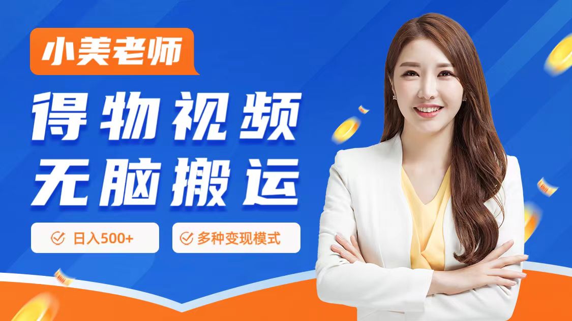 0门槛项目，得物搬运视频，一个作品3种变现方式-温馨分享网