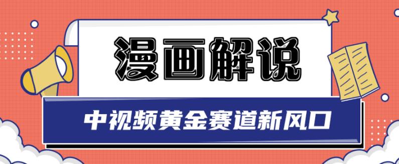 白宇社漫画解说项目，中视频黄金赛道，0基础小白也可以操作-温馨分享网