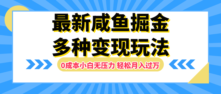 最新咸鱼掘金玩法，更新玩法，0成本小白无压力，多种变现轻松月入过万-温馨分享网