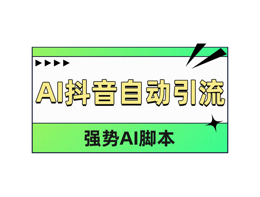 AI抖音自动引流-温馨分享网