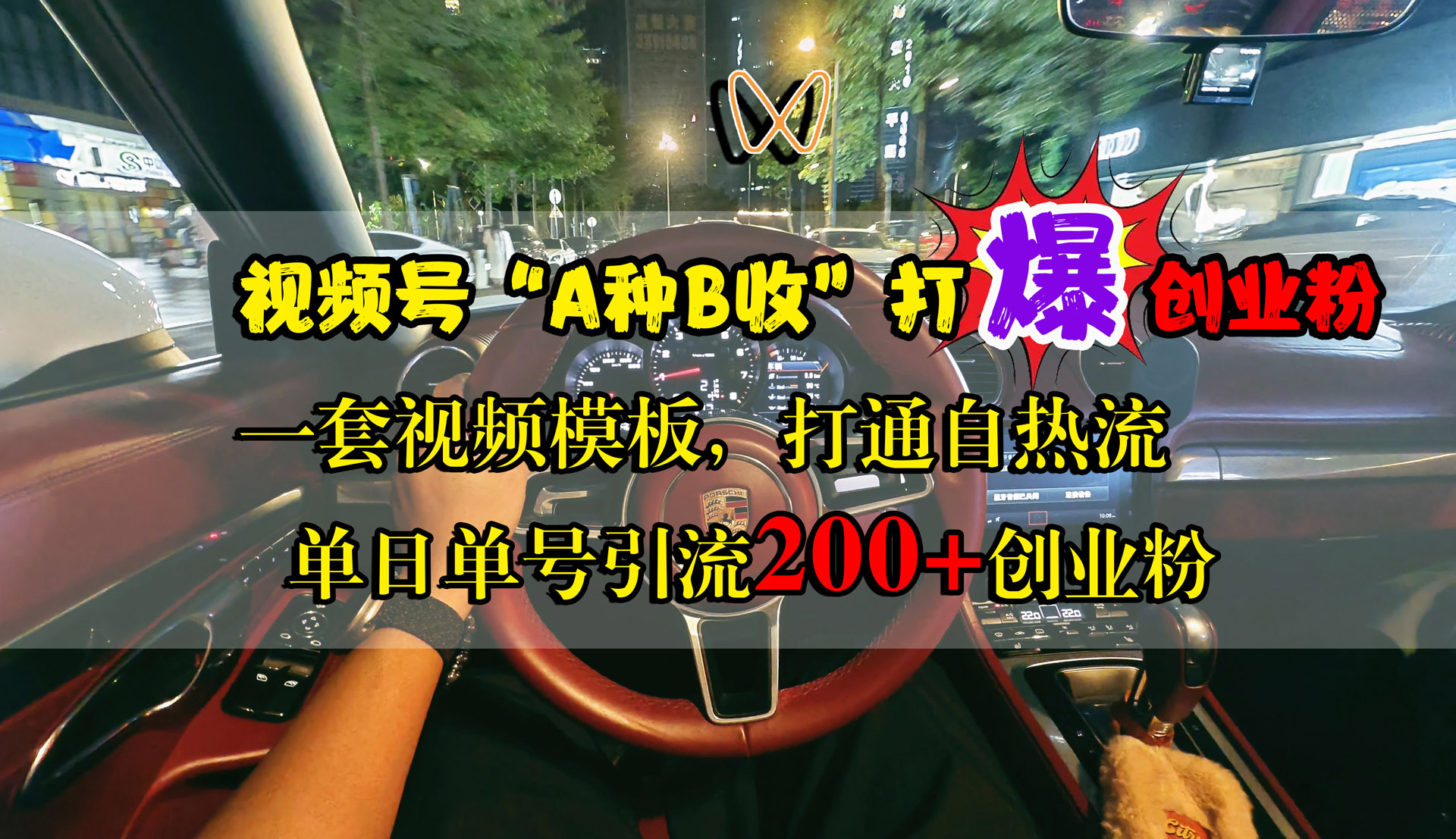 视频号“A种B收”打爆创业粉，单日单号引流200+创业粉，一套视频模板打通自热流-温馨分享网