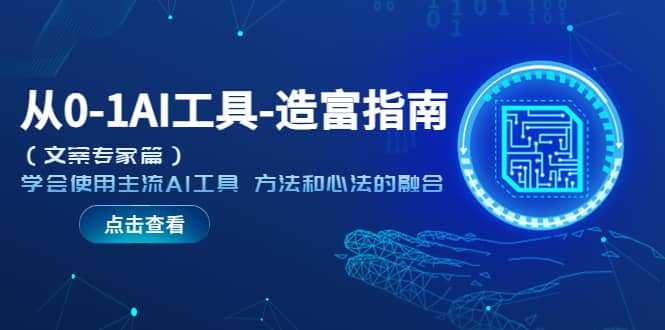 从0-1AI工具-造富指南（文案专家篇）学会使用主流AI工具 方法和心法的融合-温馨分享网