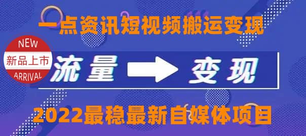 一点资讯自媒体变现玩法搬运课程，外面真实收费4980-温馨分享网