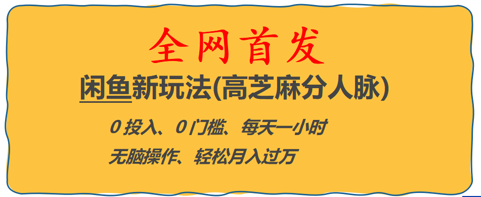 全网首发! 闲鱼新玩法(高芝麻分人脉)0投入 0门槛,每天一小时,轻松月入过万-温馨分享网