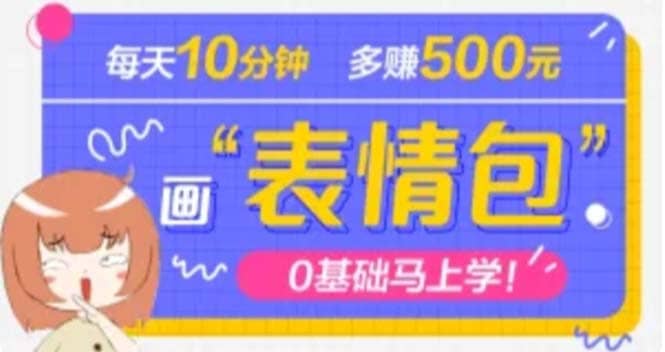 抖音表情包项目，每天10分钟，案例课程解析-温馨分享网