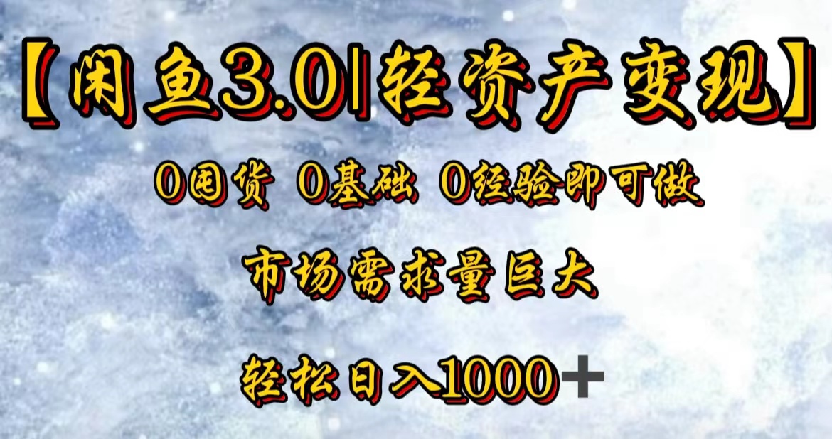 【闲鱼3.0｜轻资产变现】0囤货0基础0经验即可做-温馨分享网