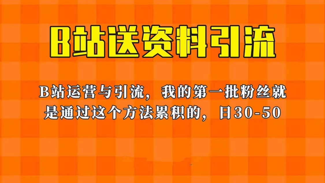 这套教程外面卖680，《B站送资料引流法》，单账号一天30-50加，简单有效-温馨分享网