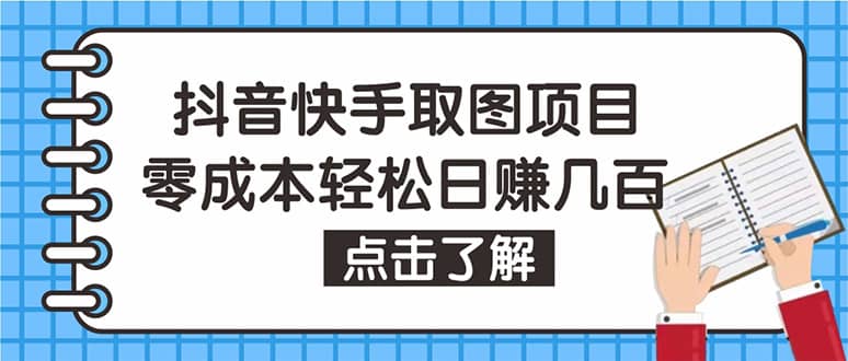 抖音快手视频号取图：个人工作室可批量操作【保姆级教程】-温馨分享网