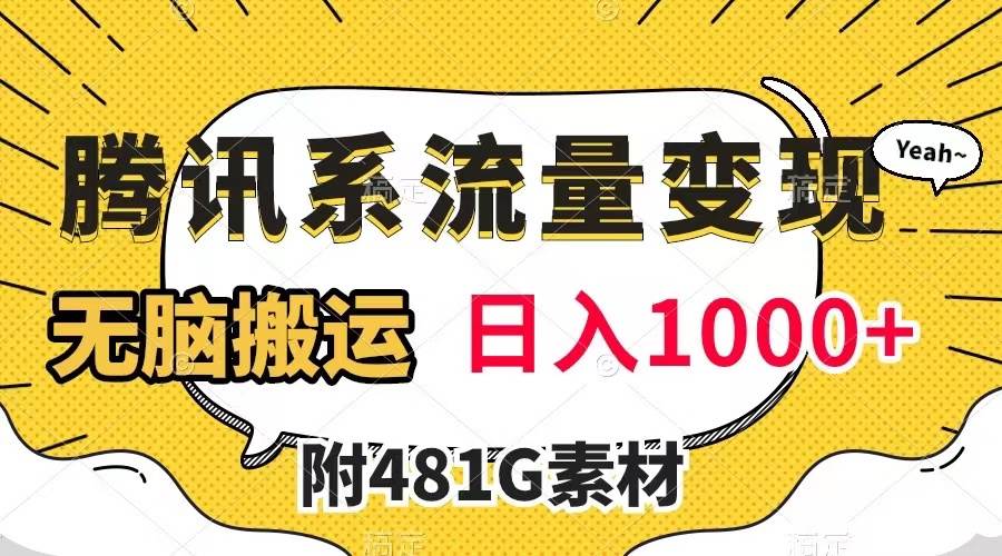 腾讯系流量变现，有播放量就有收益，无脑搬运，日入1000+（附481G素材）-温馨分享网