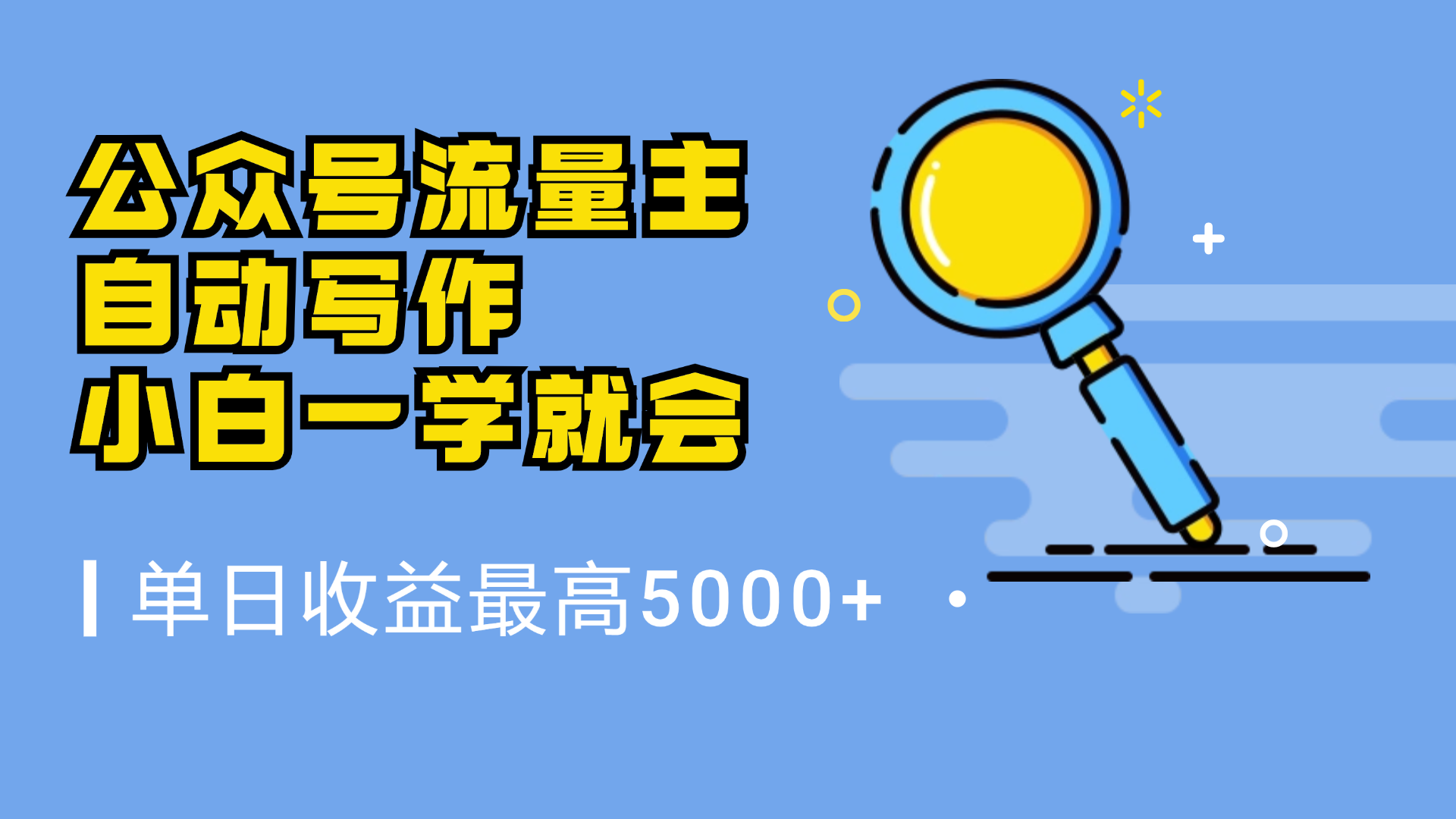 微信流量主，自动化写作，单日最高5000+，小白一学就会-温馨分享网