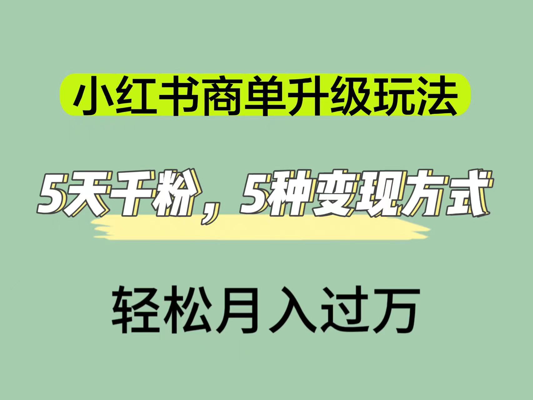 小红书商单升级玩法，5天千粉，5种变现渠道，轻松月入1万+-温馨分享网