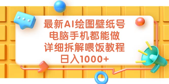最新AI绘图壁纸号，电脑手机都能做，详细拆解喂饭教程，日入1000+-温馨分享网