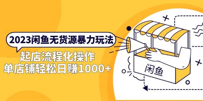 2023闲鱼无货源暴力玩法，起店流程化操作-温馨分享网