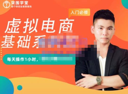 突围学堂·虚拟电商基础系列课（入门必修），每天操作1小时，每月多赚10000-温馨分享网