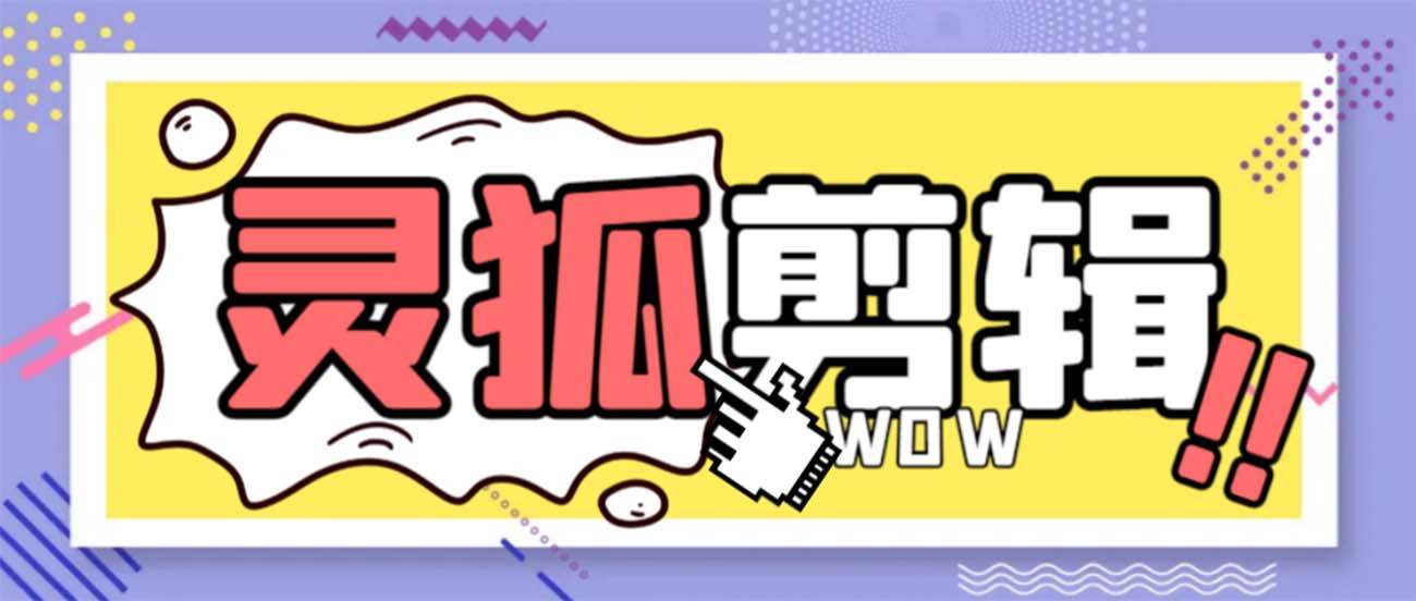 灵狐视频AI剪辑+去水印裁剪+视频分割+批量合成+智能混剪【永久脚本+详细教程】-温馨分享网