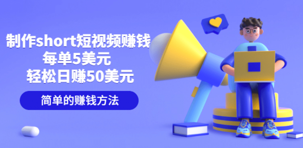 制作short短视频赚钱，每单5美元 轻松日赚50美元 简单的赚钱方法-温馨分享网