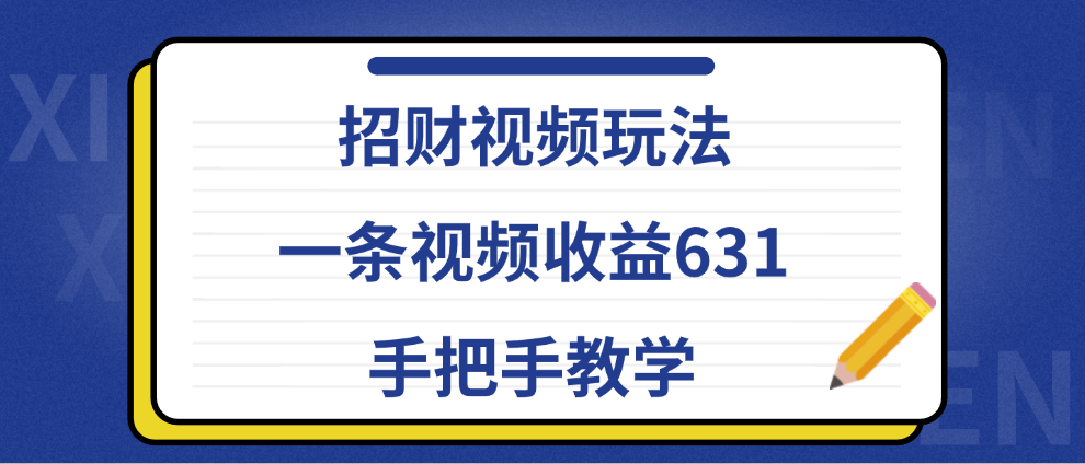 招财视频玩法，一条视频收益631，手把手教学-温馨分享网