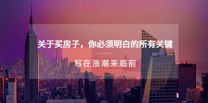 某公众号付费文章《关于买房子 你必须明白的所有关键-写在涨潮来临前》-温馨分享网