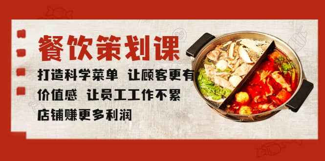 餐饮策划课 打造科学菜单 让顾客更有价值感 让员工工作不累 店铺赚更多利润-温馨分享网