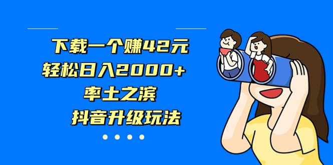 下载一个赚42元，轻松日入2000+，率土之滨，抖音升级玩法-温馨分享网