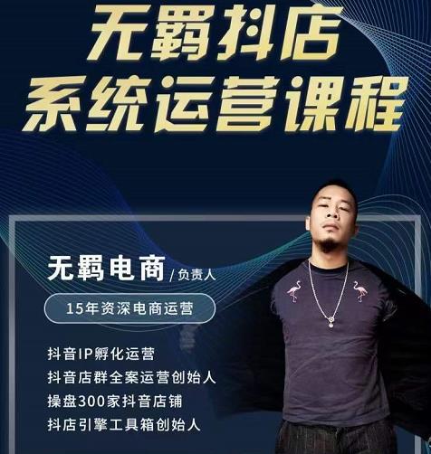 无羁抖店无货源系统运营课，店选品上架出单全程一对一指导带实操-温馨分享网