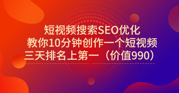 宋老师·短视频搜索SEO优化，教你10分钟创作一个短视频，三天排名上第一-温馨分享网