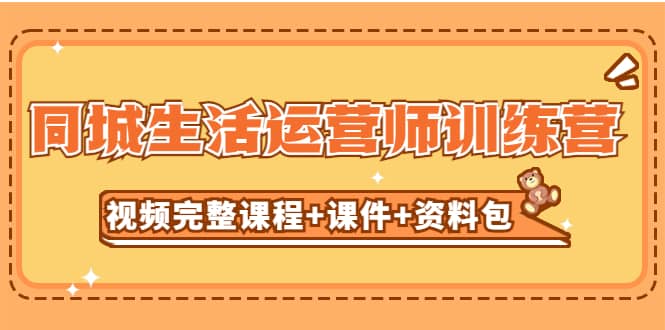 某收费培训-同城生活运营师训练营（视频完整课程+课件+资料包）无水印-温馨分享网