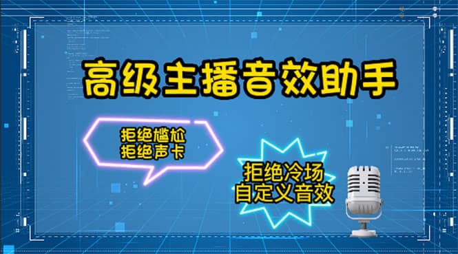 【主播必备】高级主播音效助手，懒人必备！！！-温馨分享网