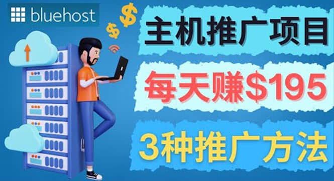 在Youtube推广Bluehost主机赚钱项目，日赚195美元以上-温馨分享网