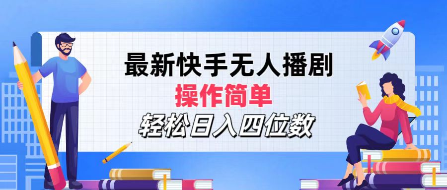 2024年搞钱项目，轻松日入四位数，最新快手无人播剧，操作简单-温馨分享网