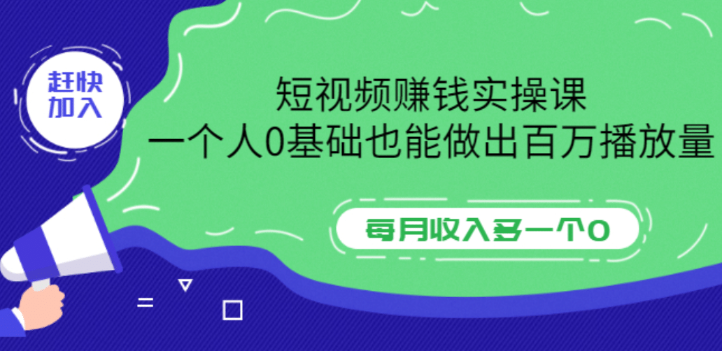 短视频赚钱实操课，一个人0基础也能做出百万播放量，每月收入多一个0-温馨分享网