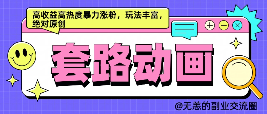AI动画制作套路对话，高收益高热度暴力涨粉，玩法丰富，绝对原创简单-温馨分享网