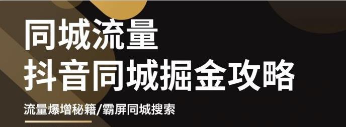 影楼抖音同城流量掘金攻略，摄影店/婚纱馆实体店霸屏抖音同城实操秘籍-温馨分享网