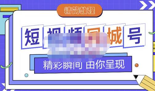 大东·短视频同城号教程，包括搭建思路，版面制作，文案内容，剪辑操作等-温馨分享网