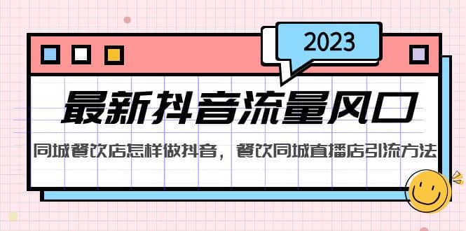 2023最新抖音流量风口，同城餐饮店怎样做抖音，餐饮同城直播店引流方法-温馨分享网