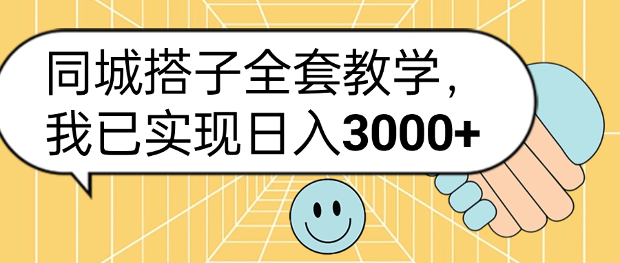 同城搭子全套玩法，我已实现日3000+-温馨分享网