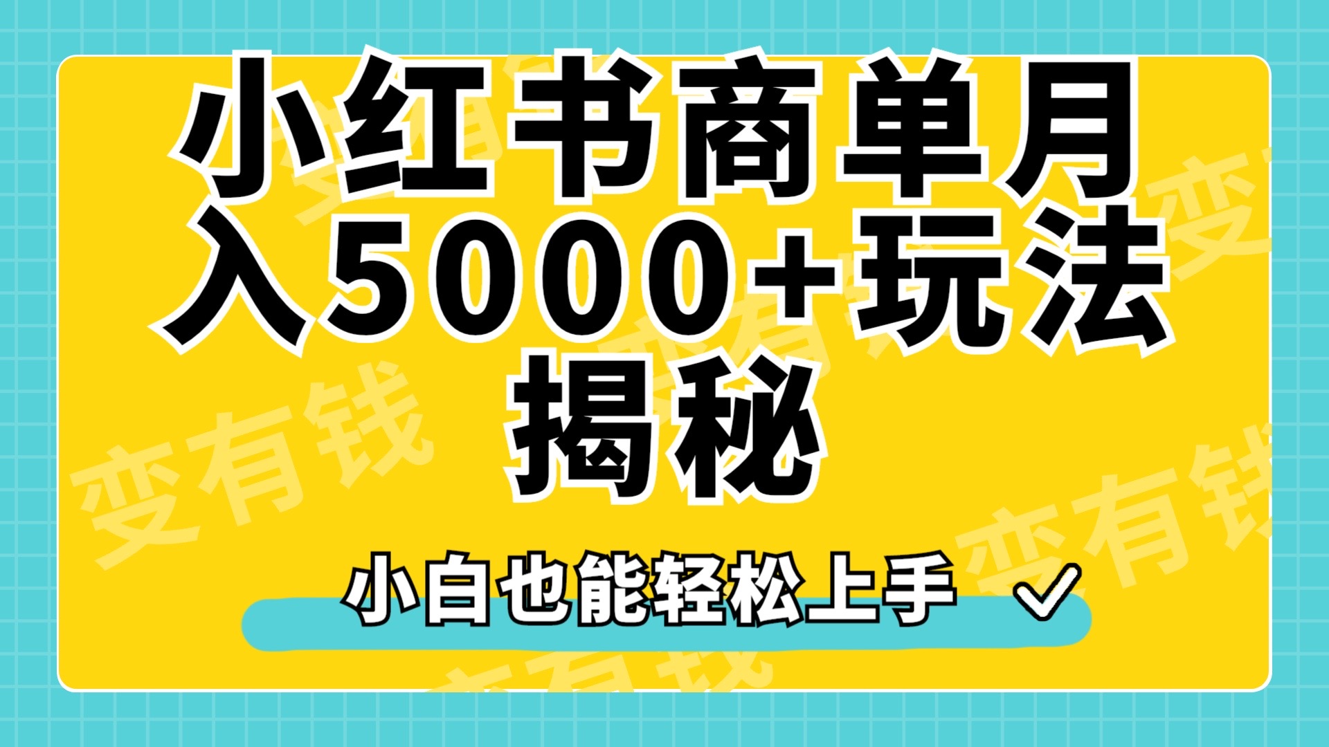 小红书商单原创起号玩法揭秘，小白月入5000+-温馨分享网