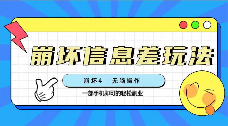 崩坏4游戏信息差玩法，无脑操作，一部手机收益无上限（附渠道)-温馨分享网