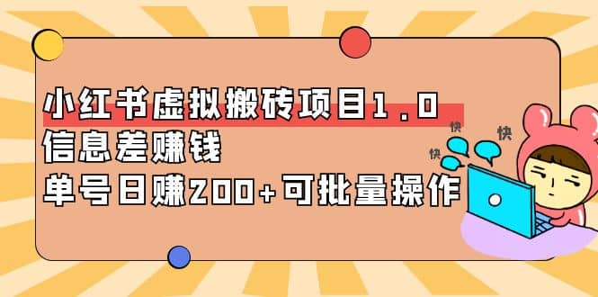 小红书虚拟搬砖项目1.0，可批量操作-温馨分享网