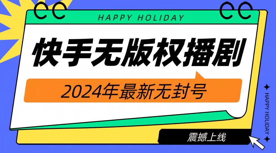 2024快手无人播剧，挂机直播就有收益，一天躺赚1000+！-温馨分享网