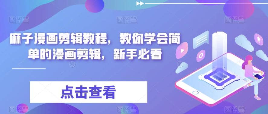 最新漫画剪辑教程，教你学会简单的漫画剪辑，新手必看-温馨分享网