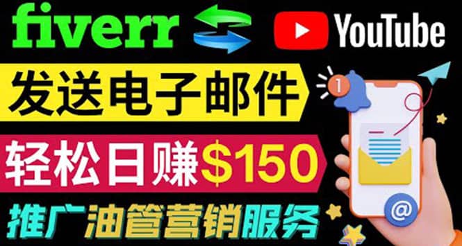 YouTube推广服务，发送电子邮件并获取得佣金，轻松日赚150美元 ！-温馨分享网