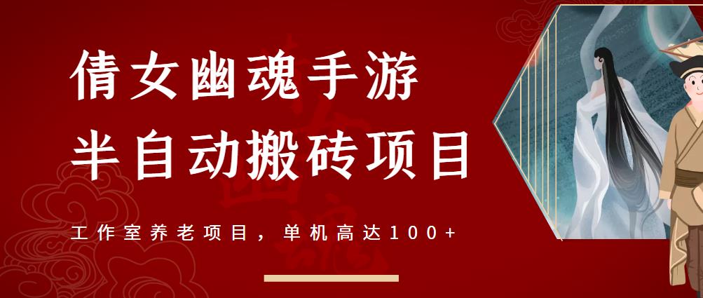 倩女幽魂手游半自动搬砖，工作室养老项目，单机高达100+【详细教程+一对一指导】-温馨分享网