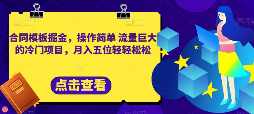 合同模板掘金，操作简单流量巨大的冷门项目，月入五位轻轻松松【揭秘】-温馨分享网