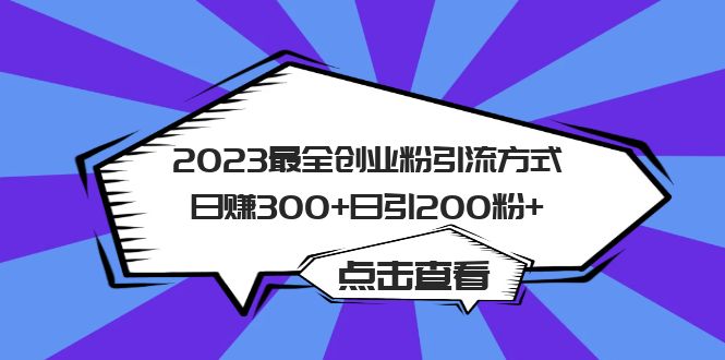 2023最全创业粉引流方式日赚300+日引200粉+-温馨分享网