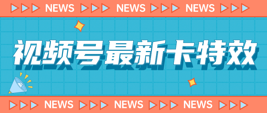 9月最新视频号百分百卡特效玩法教程，仅限于安卓机 !-温馨分享网