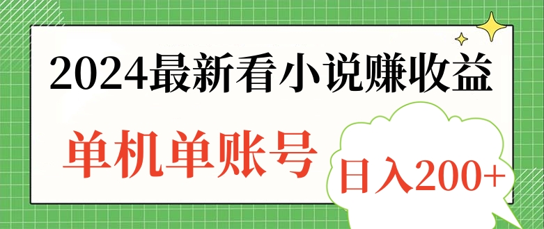 2024最新看小说赚收益，单机单账号日入200+-温馨分享网