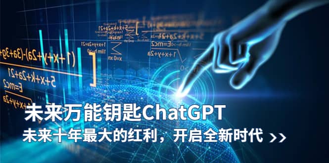 未来-万能钥匙/ChatGPT：未来十年最大的红利，开启全新时代-温馨分享网