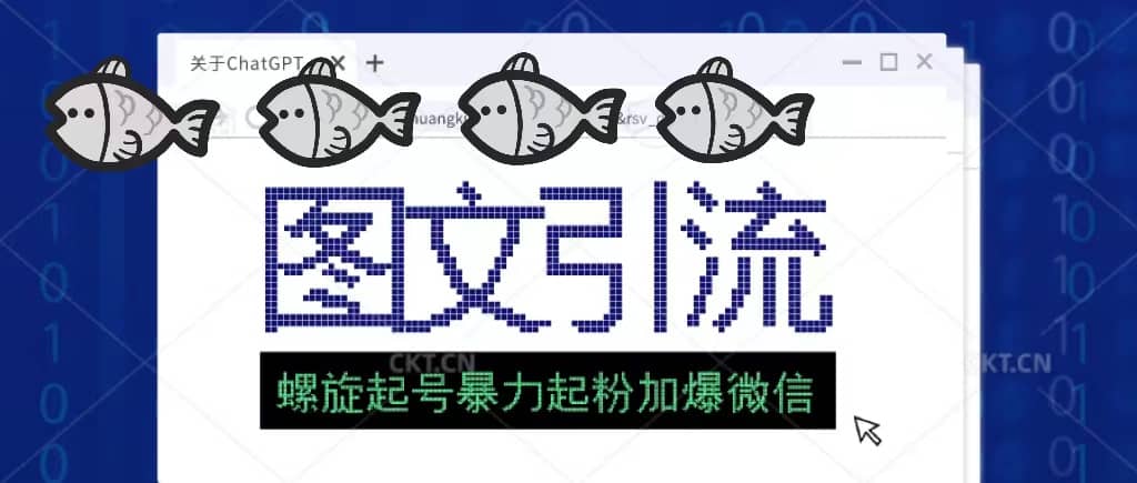 23年价值1980的图文引流创业粉螺旋起好技术暴力起粉加爆微信-温馨分享网