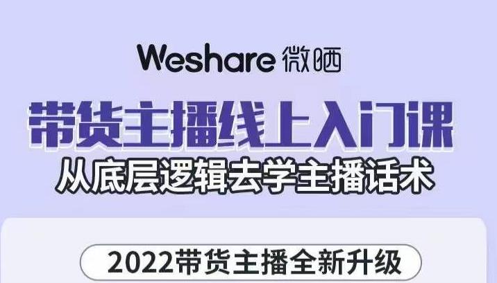 带货主播线上入门课，从底层逻辑去学主播话术-温馨分享网